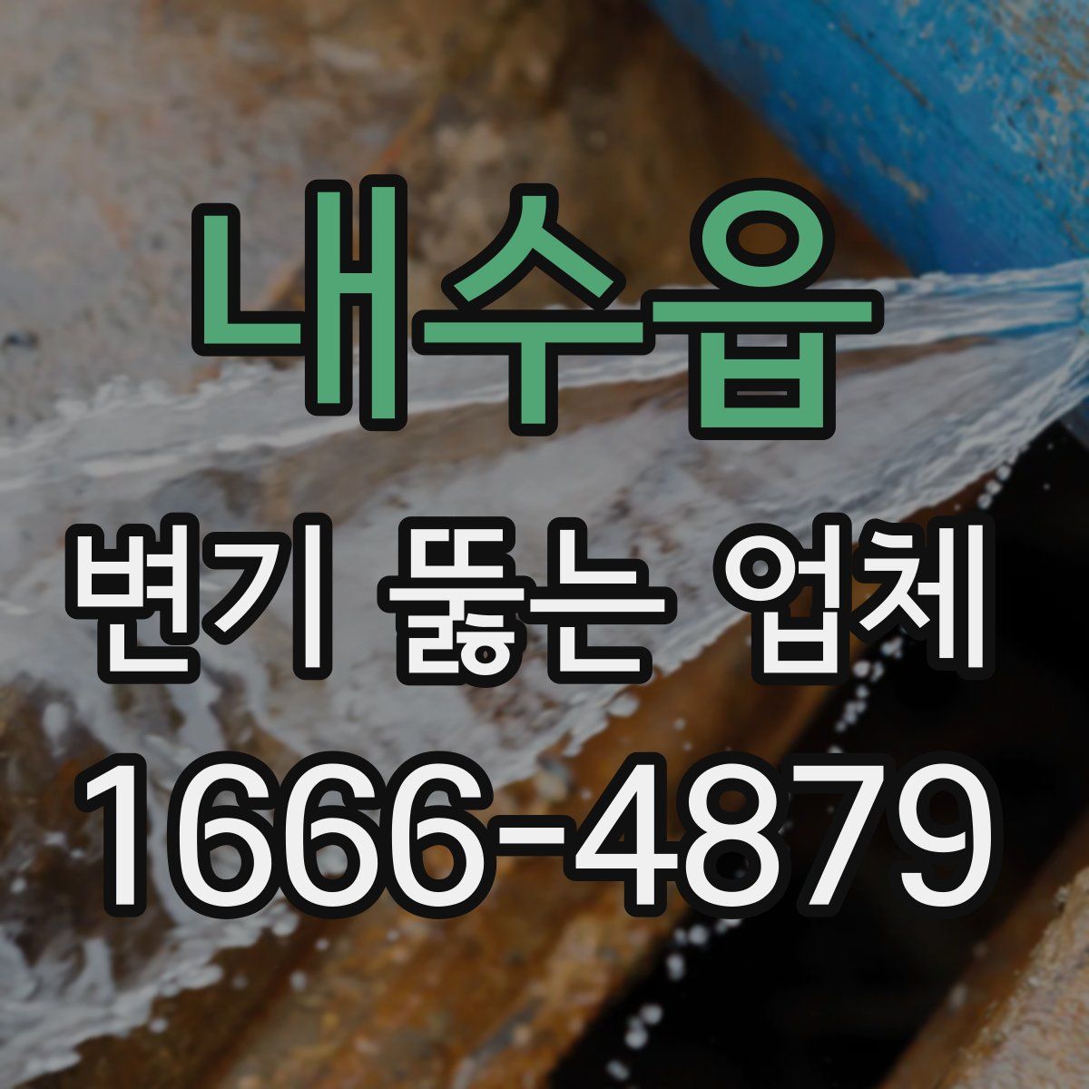 내수읍 변기 뚫는 업체