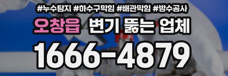 오창읍 변기 뚫는 업체