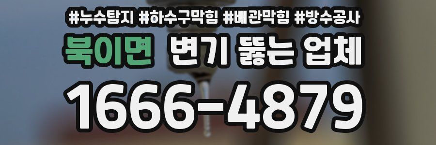 북이면 변기 뚫는 업체