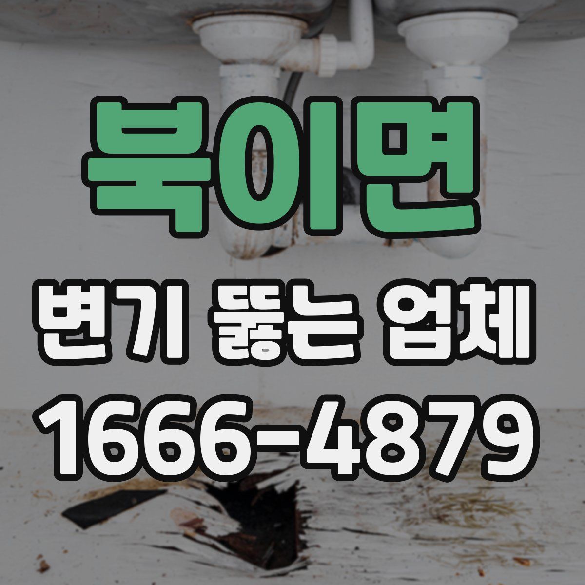 북이면 변기 뚫는 업체