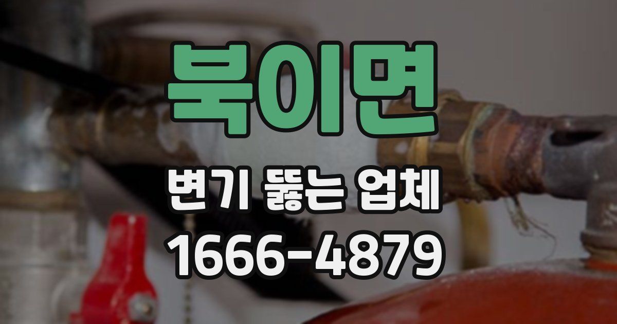 북이면 변기 뚫는 업체