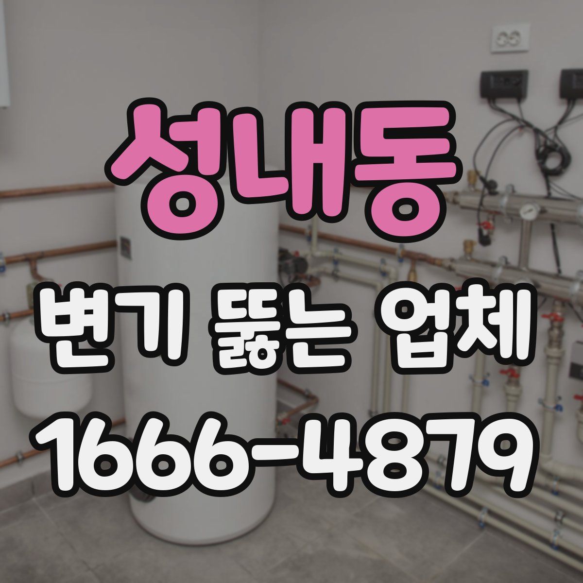 성내동 변기 뚫는 업체