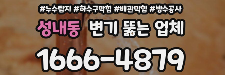 성내동 변기 뚫는 업체