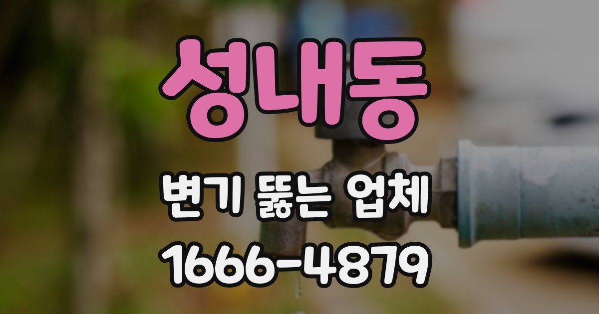 성내동 변기 뚫는 업체