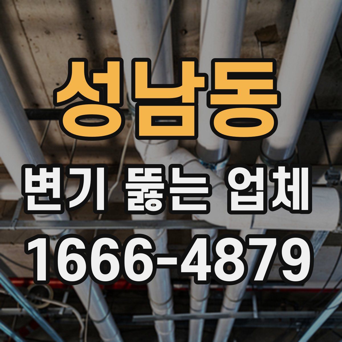 성남동 변기 뚫는 업체