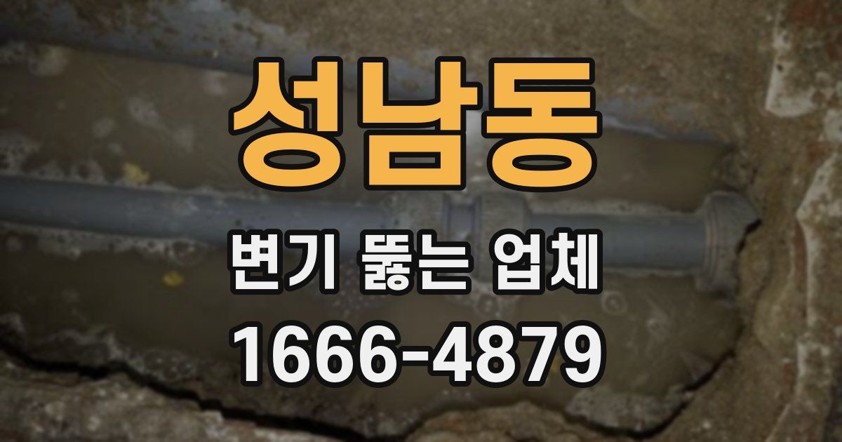 성남동 변기 뚫는 업체