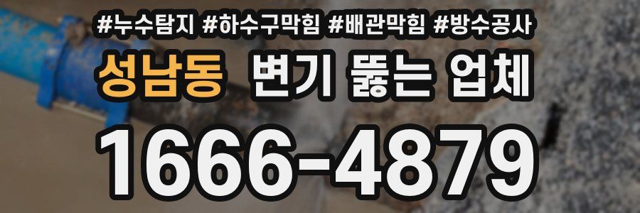 성남동 변기 뚫는 업체