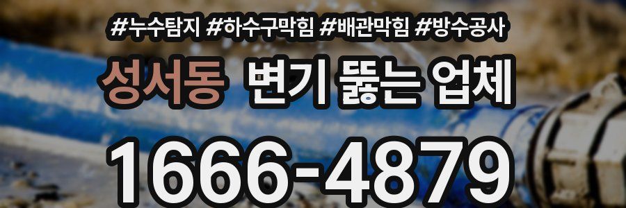 성서동 변기 뚫는 업체
