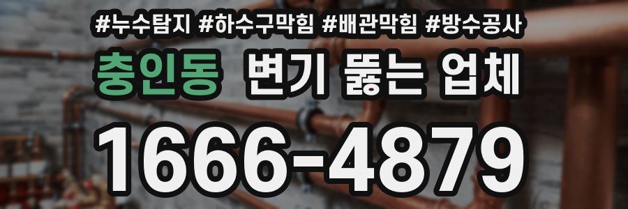 충인동 변기 뚫는 업체