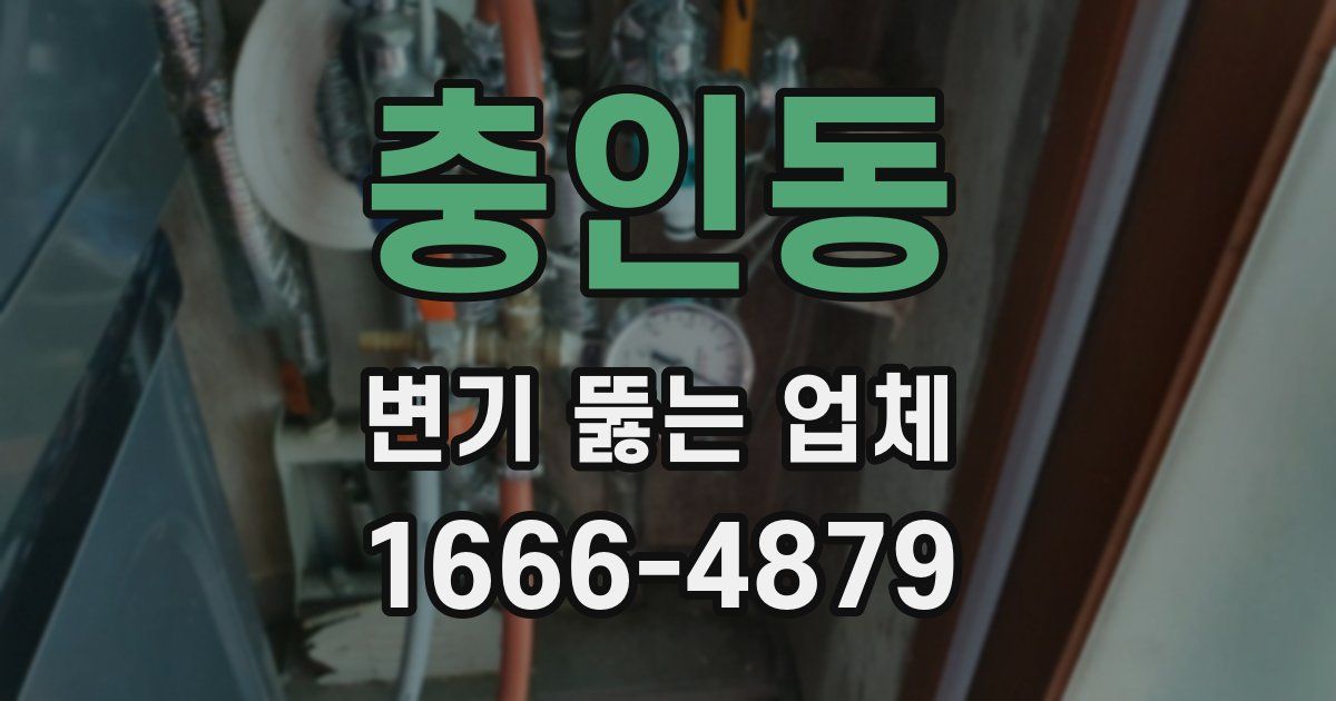 충인동 변기 뚫는 업체