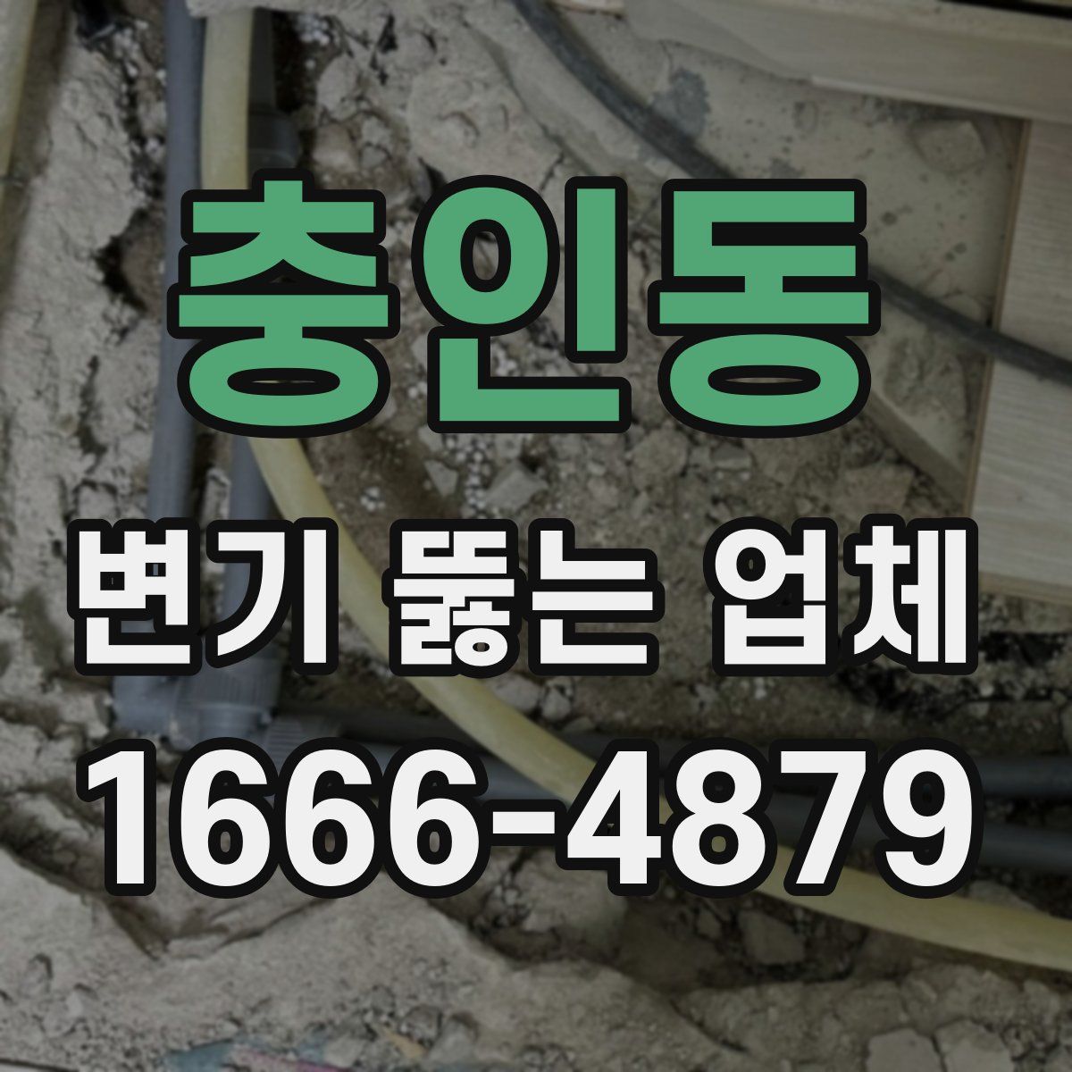 충인동 변기 뚫는 업체