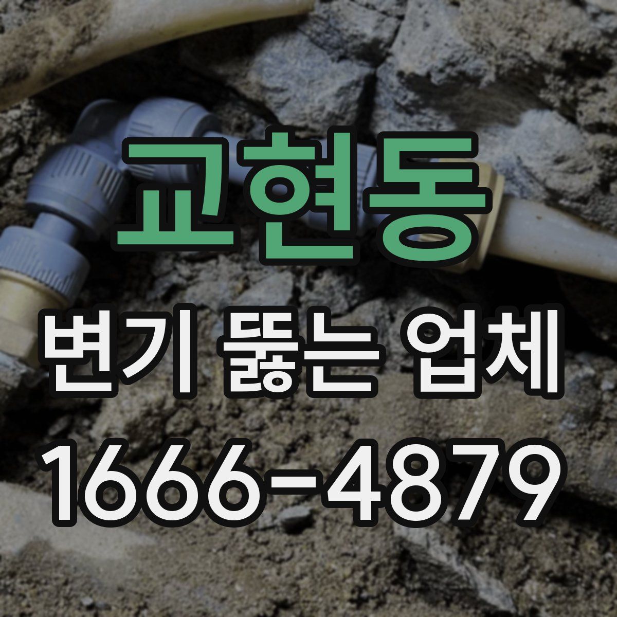 교현동 변기 뚫는 업체