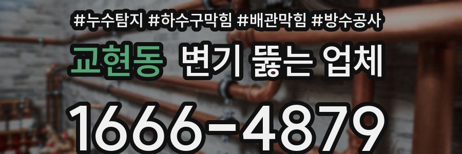 교현동 변기 뚫는 업체