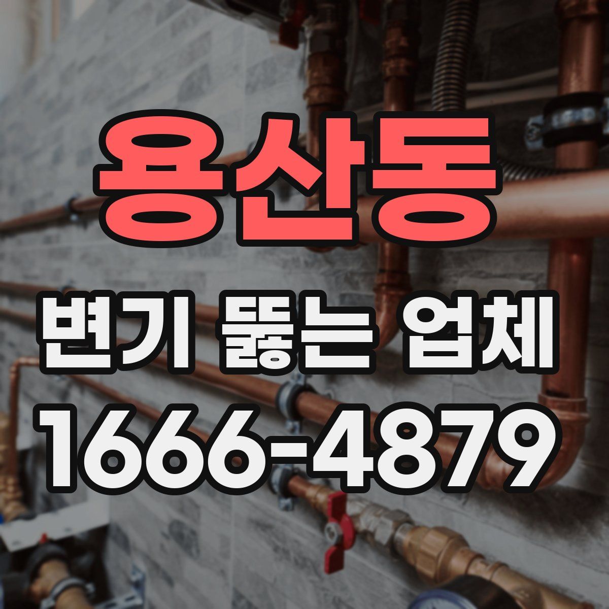 용산동 변기 뚫는 업체