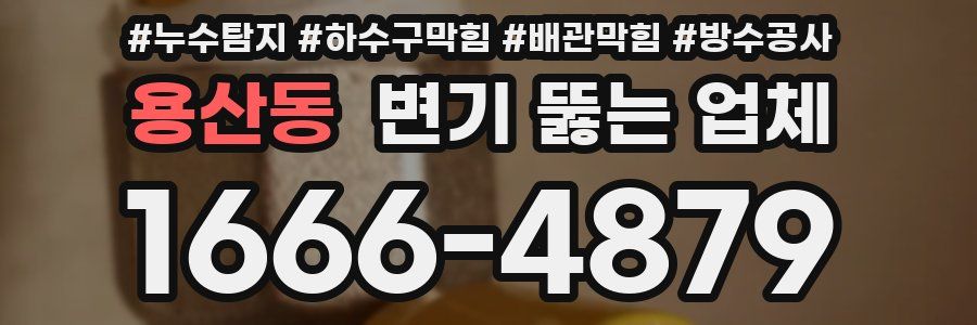 용산동 변기 뚫는 업체