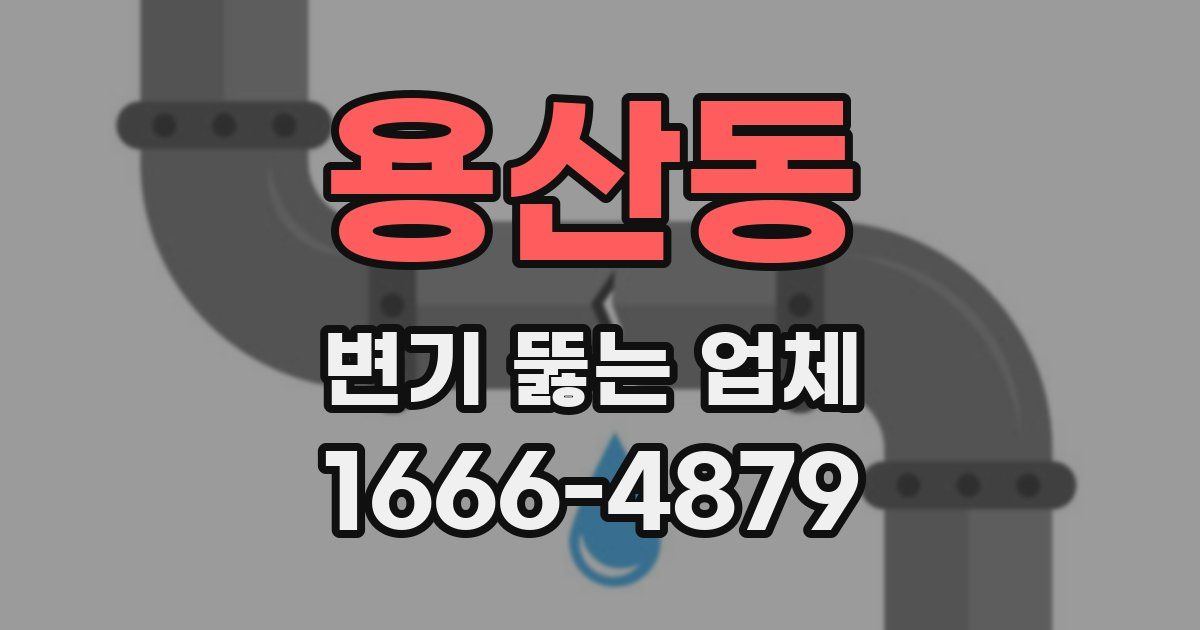 용산동 변기 뚫는 업체