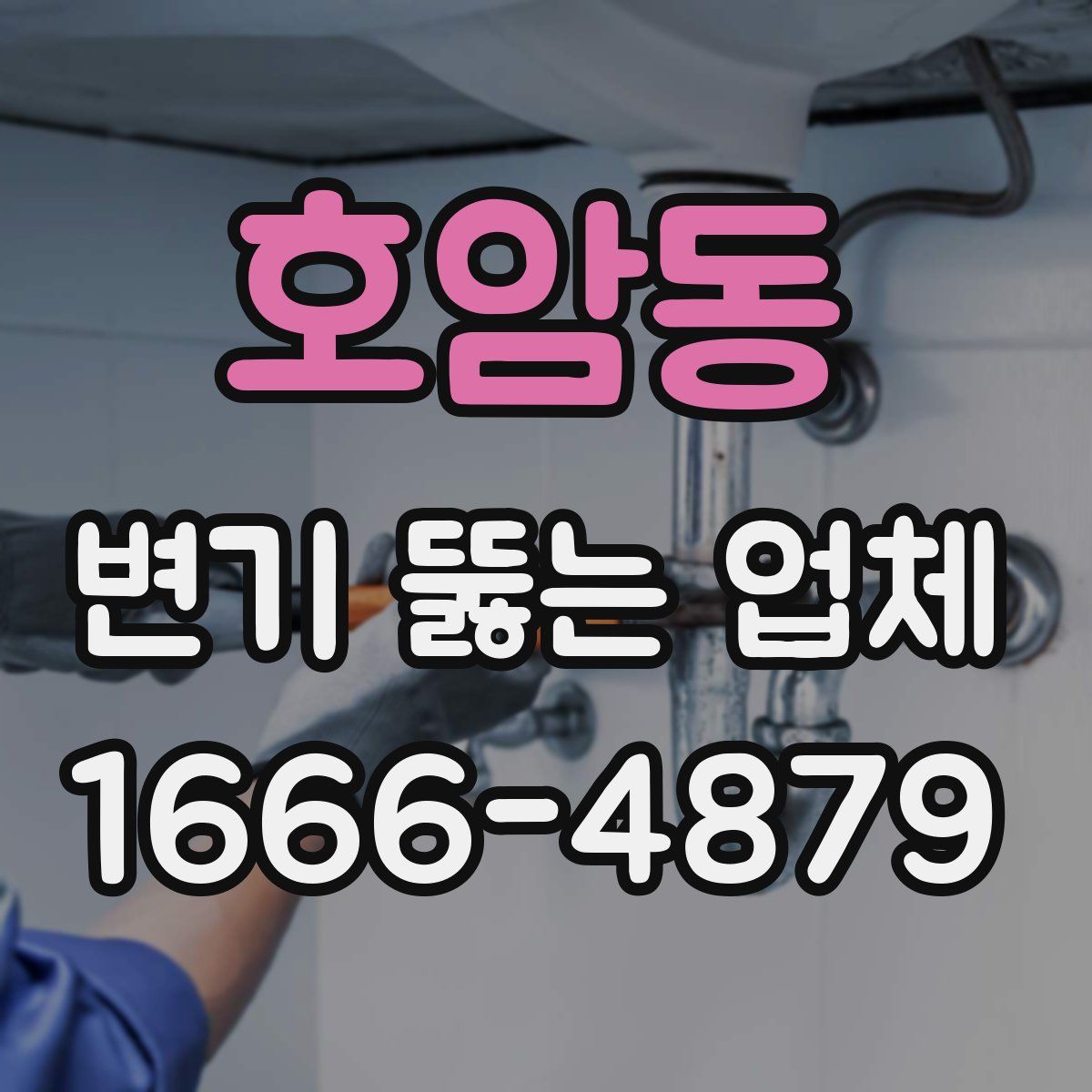 호암동 변기 뚫는 업체