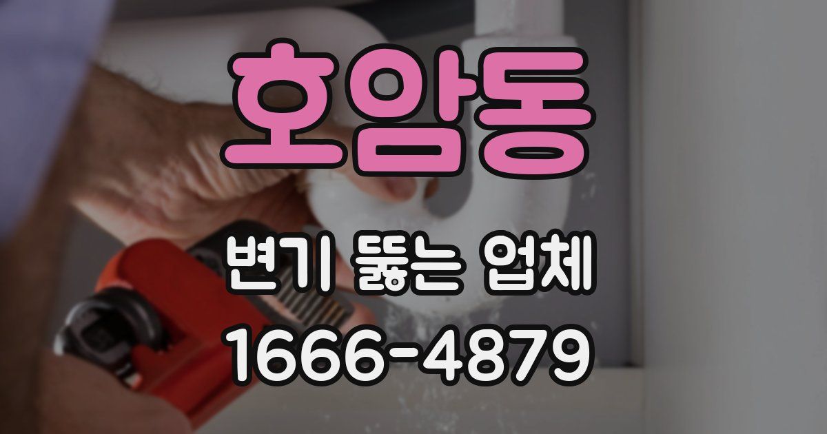 호암동 변기 뚫는 업체