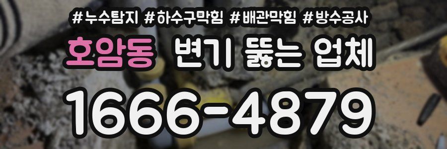호암동 변기 뚫는 업체