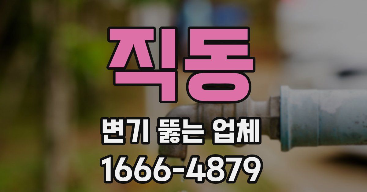 직동 변기 뚫는 업체