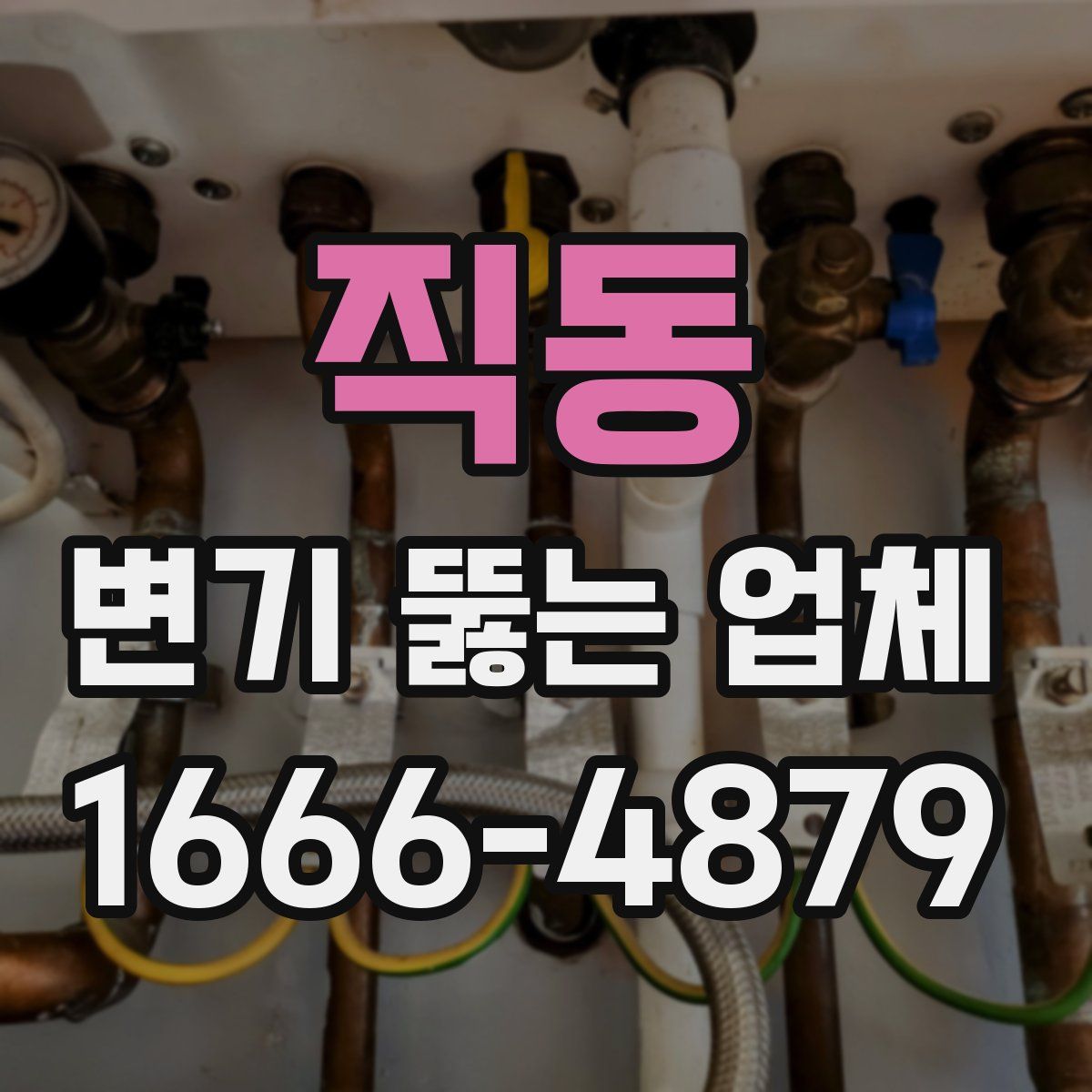 직동 변기 뚫는 업체