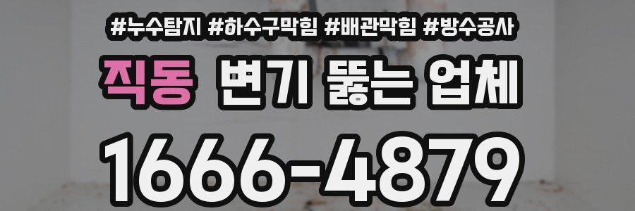 직동 변기 뚫는 업체