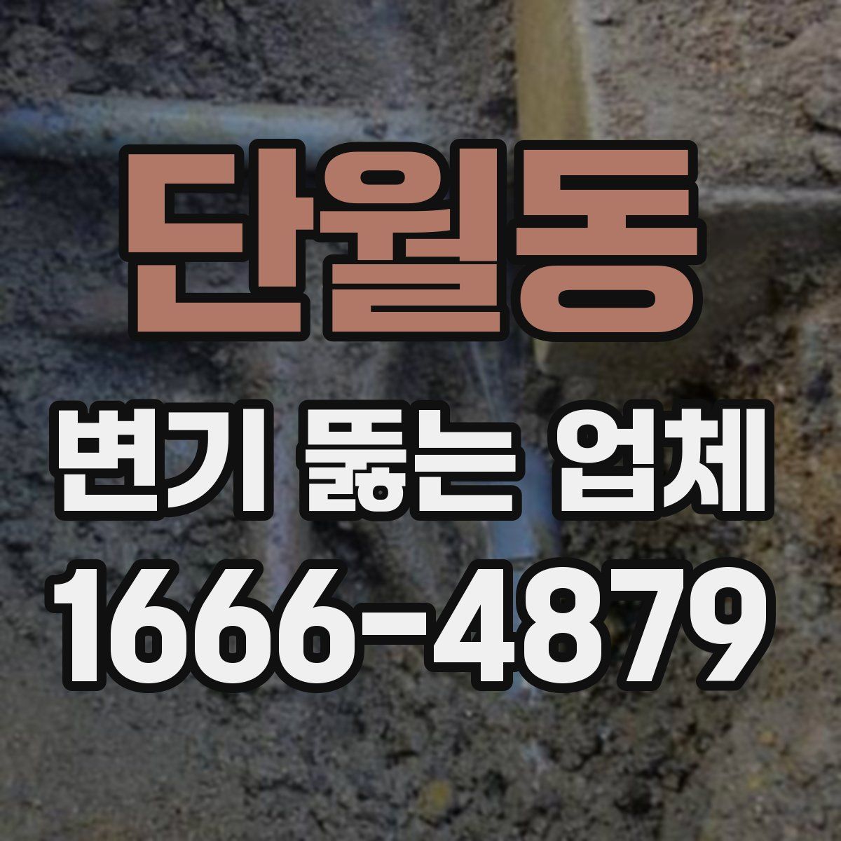 단월동 변기 뚫는 업체