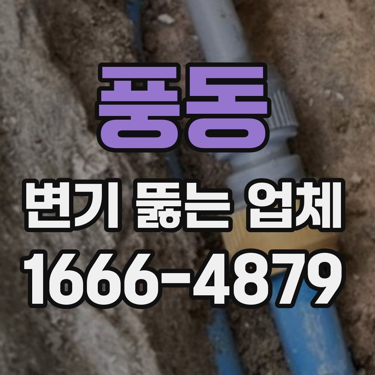 풍동 변기 뚫는 업체