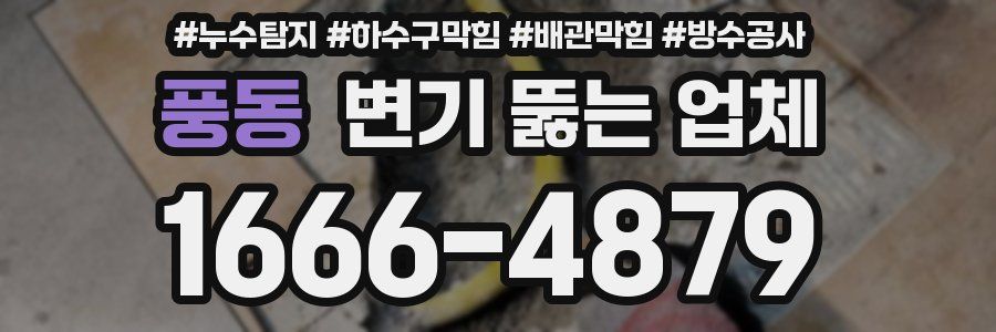 풍동 변기 뚫는 업체