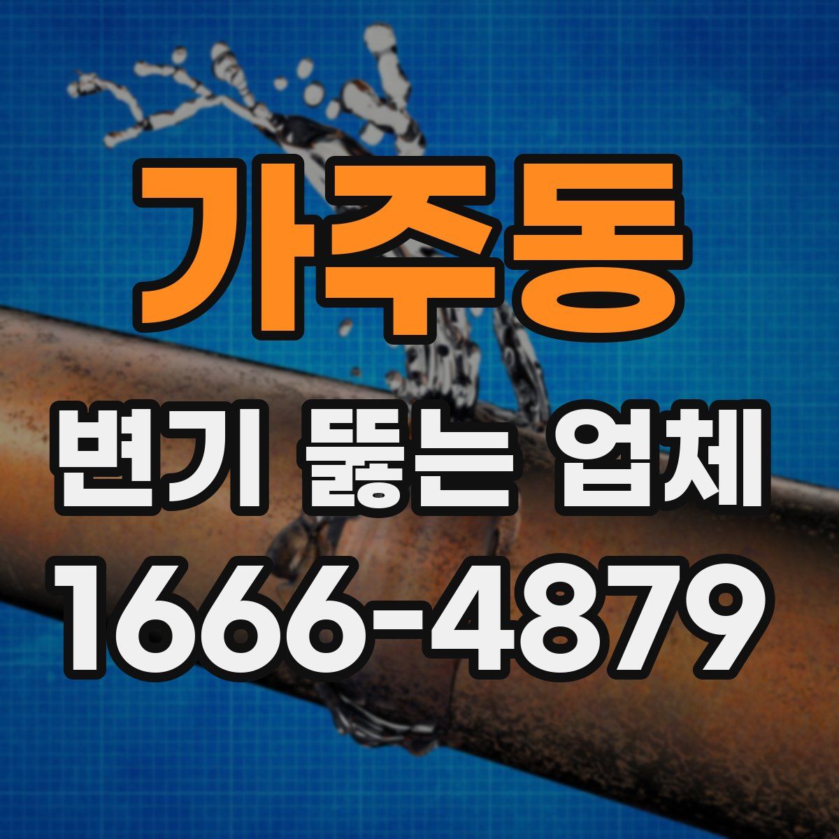 가주동 변기 뚫는 업체
