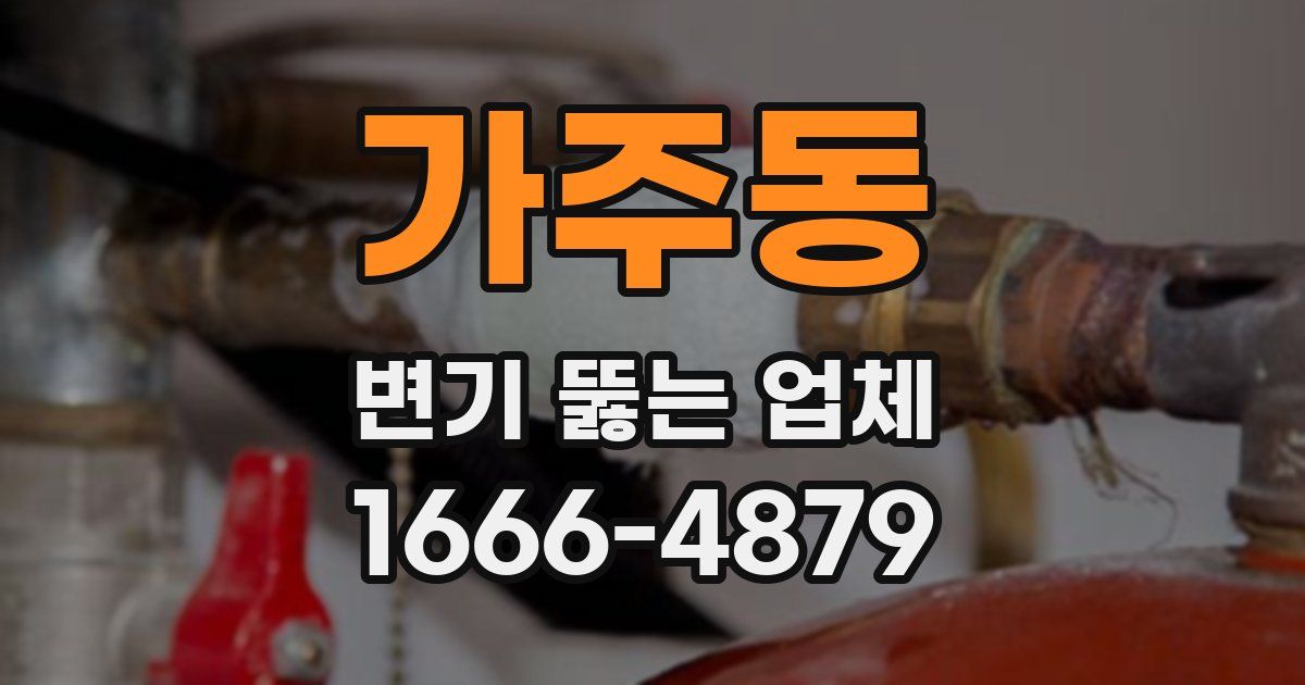 가주동 변기 뚫는 업체