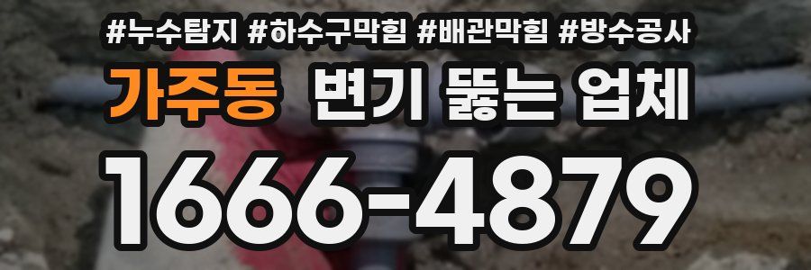 가주동 변기 뚫는 업체
