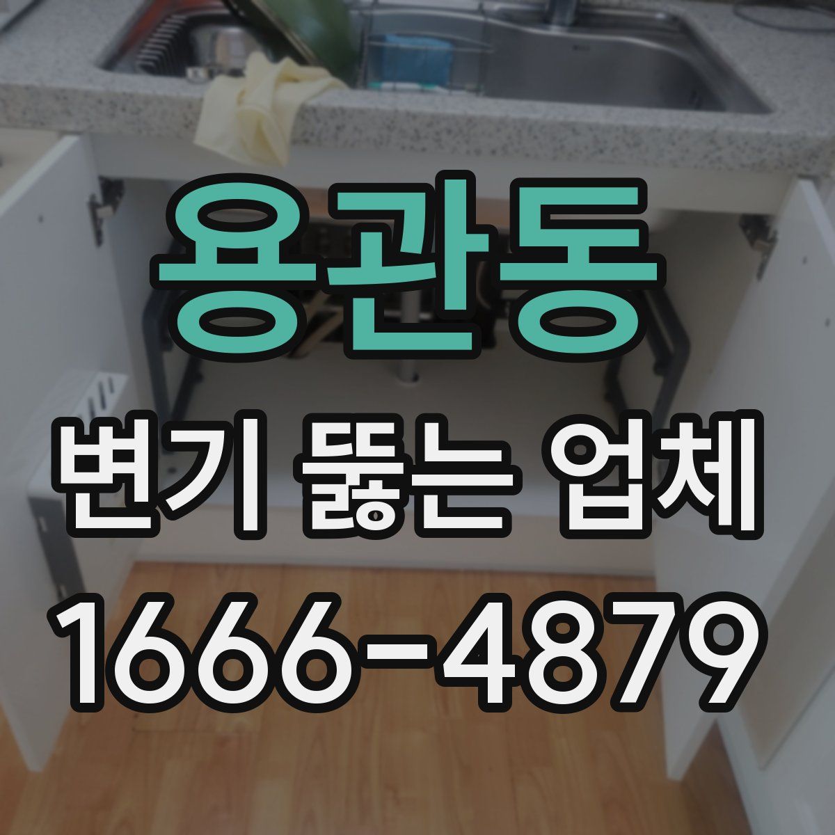 용관동 변기 뚫는 업체