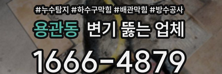 용관동 변기 뚫는 업체