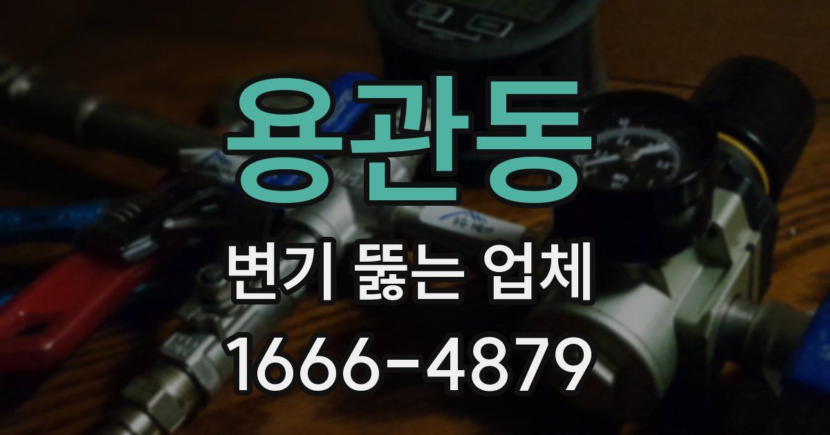 용관동 변기 뚫는 업체