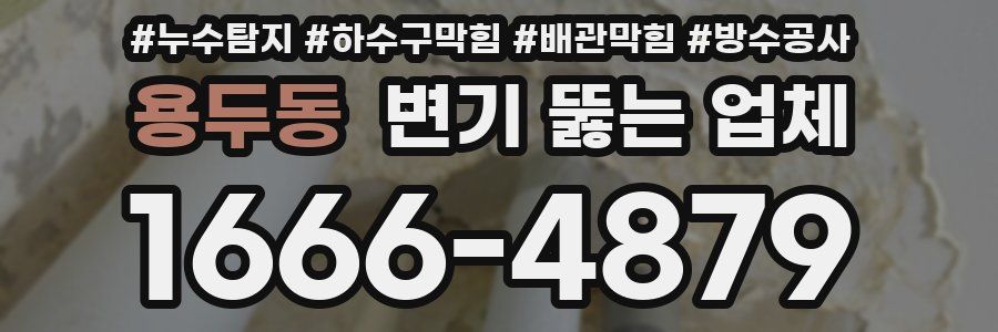 용두동 변기 뚫는 업체