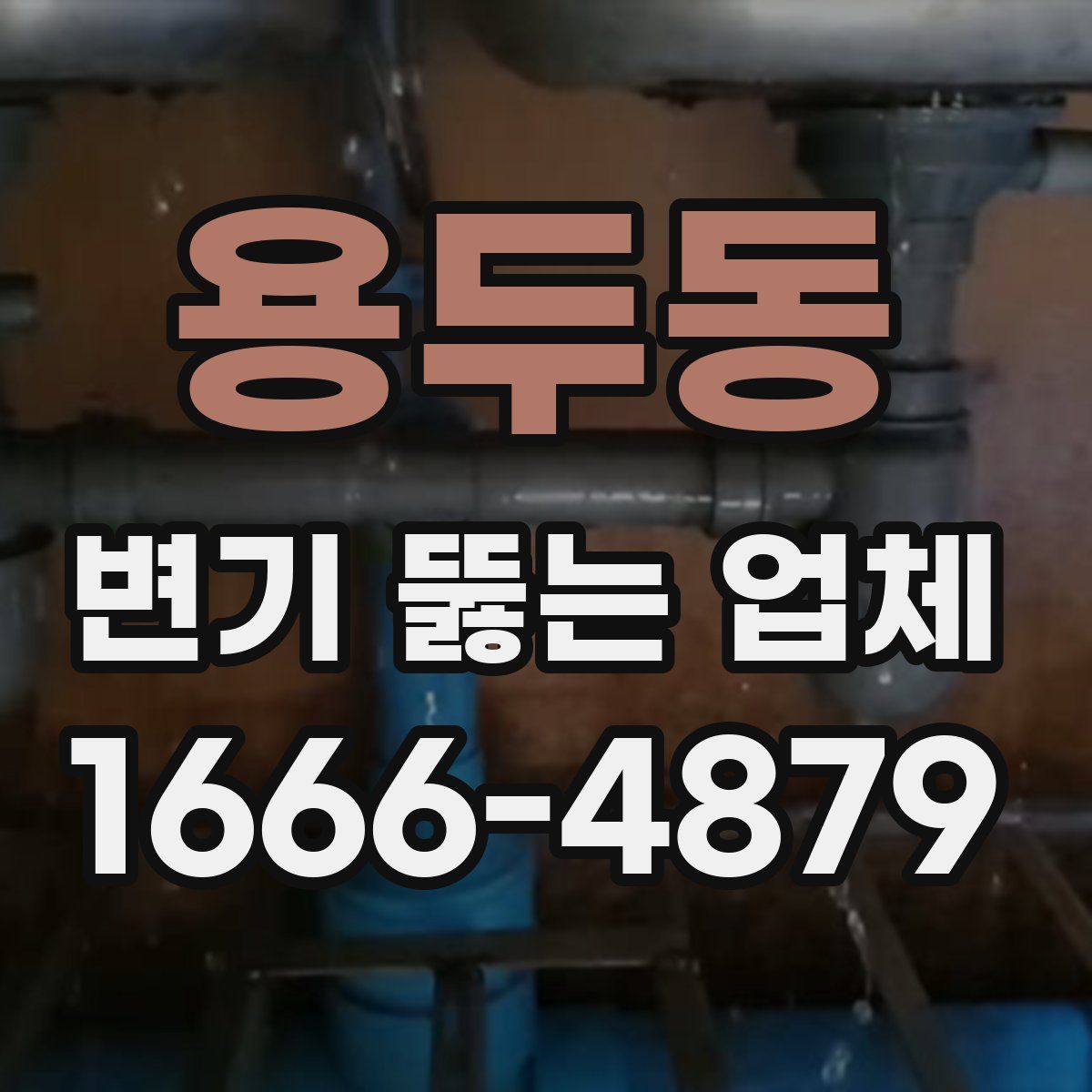 용두동 변기 뚫는 업체