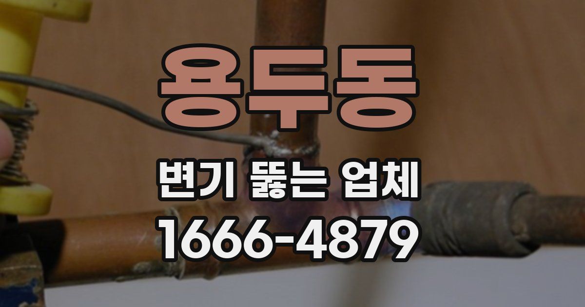 용두동 변기 뚫는 업체