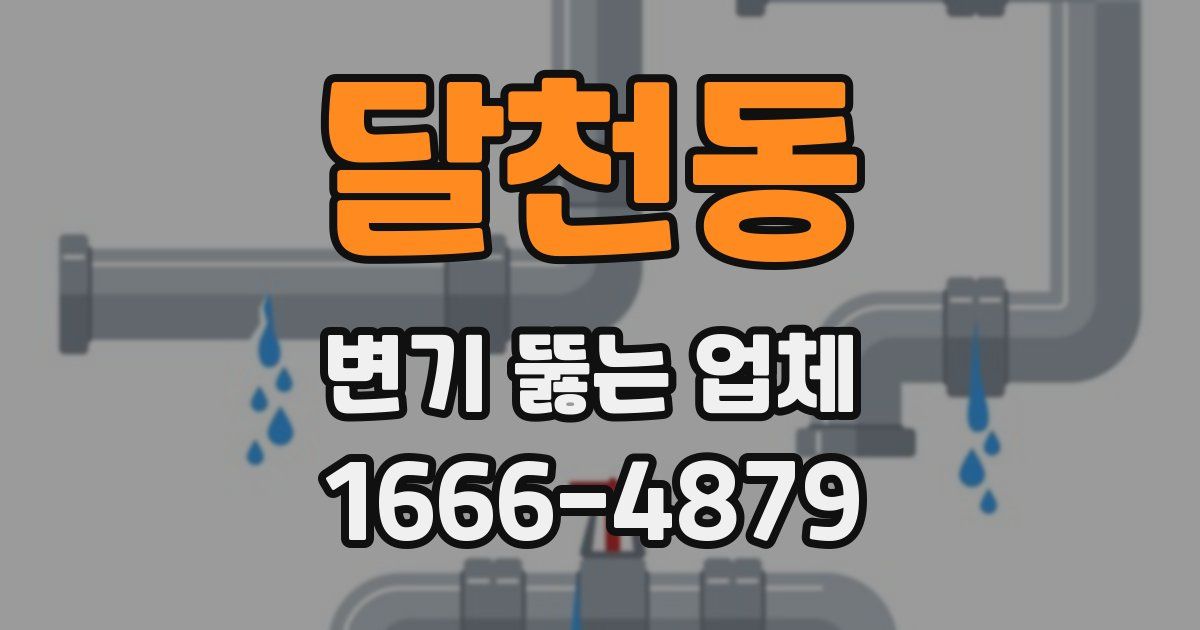 달천동 변기 뚫는 업체