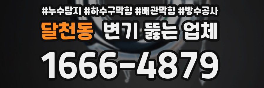 달천동 변기 뚫는 업체