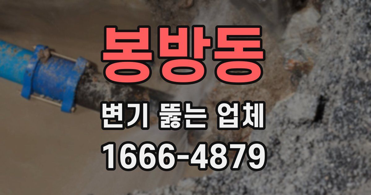 봉방동 변기 뚫는 업체