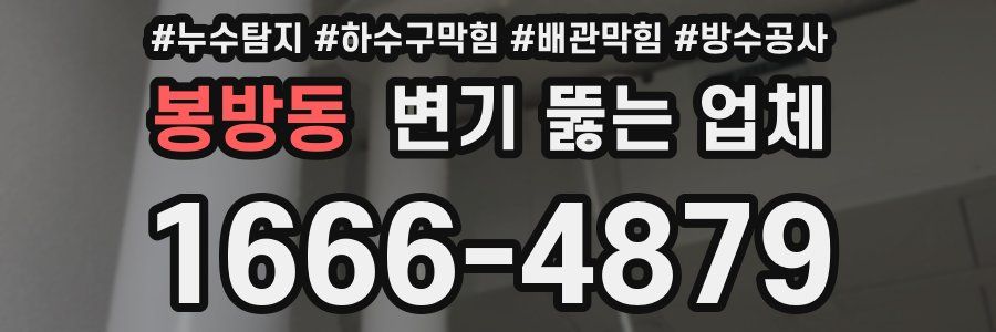 봉방동 변기 뚫는 업체