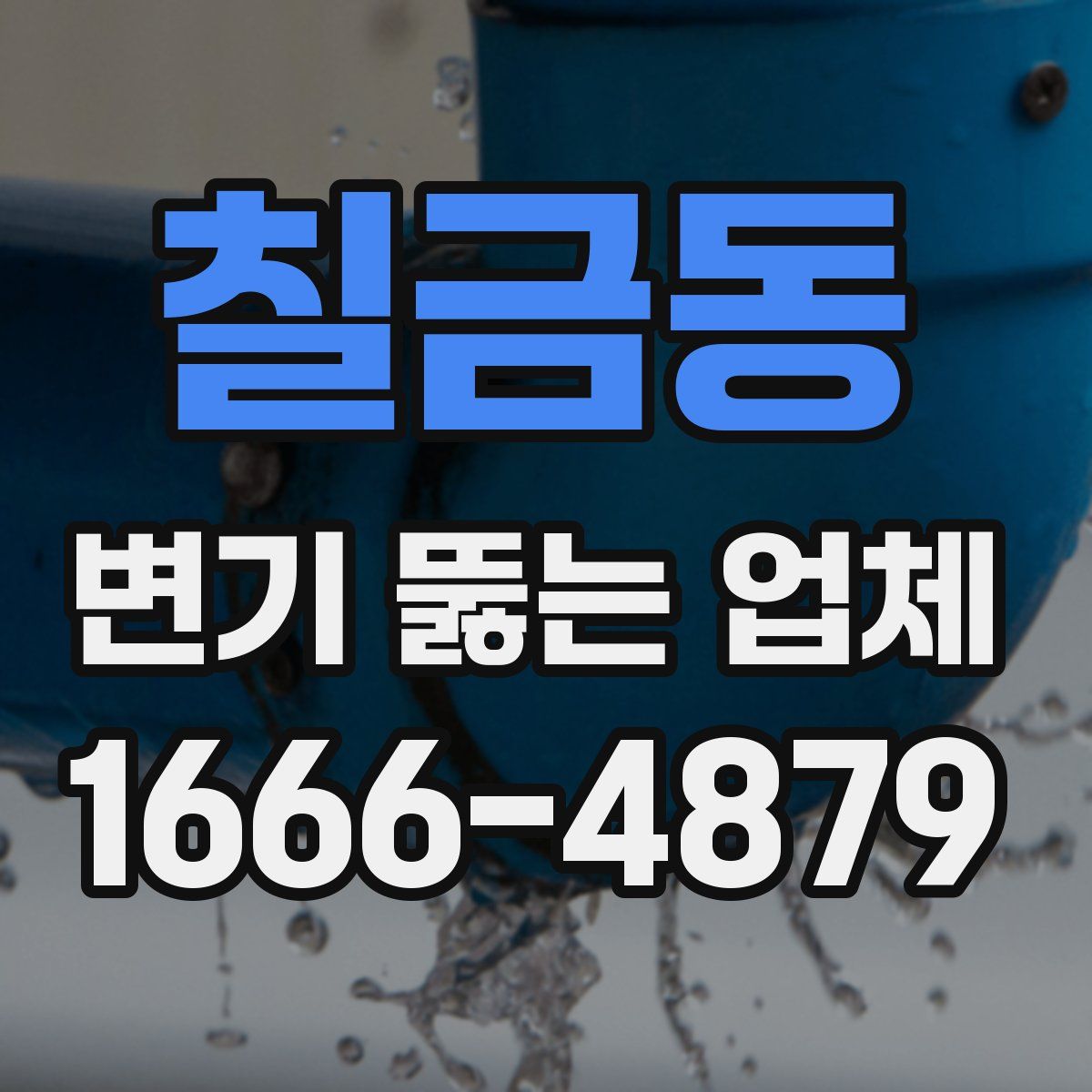 칠금동 변기 뚫는 업체