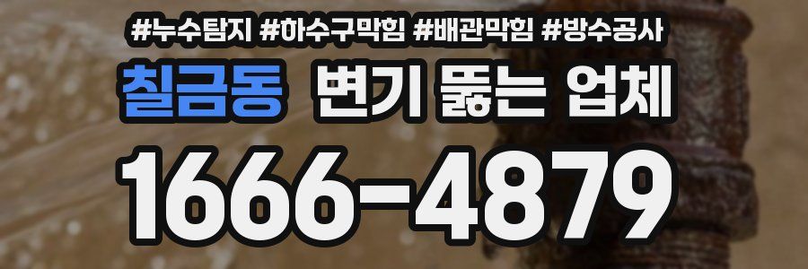 칠금동 변기 뚫는 업체