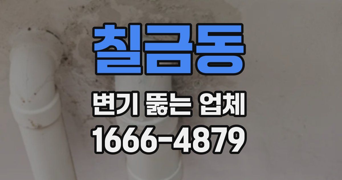 칠금동 변기 뚫는 업체