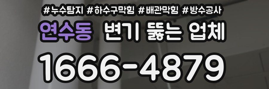 연수동 변기 뚫는 업체