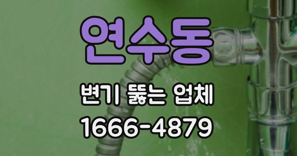 연수동 변기 뚫는 업체