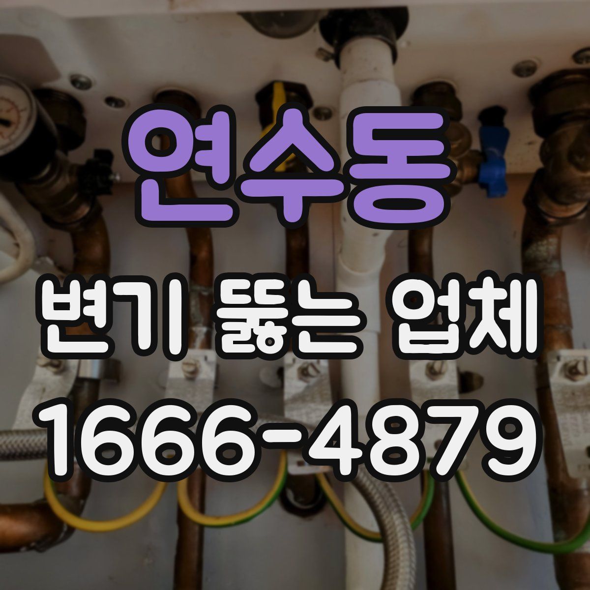 연수동 변기 뚫는 업체
