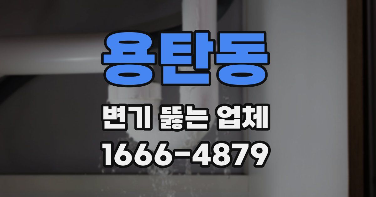 용탄동 변기 뚫는 업체