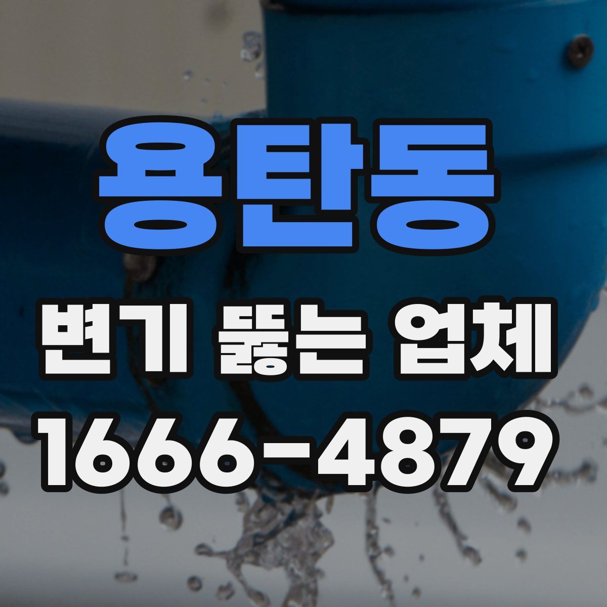 용탄동 변기 뚫는 업체